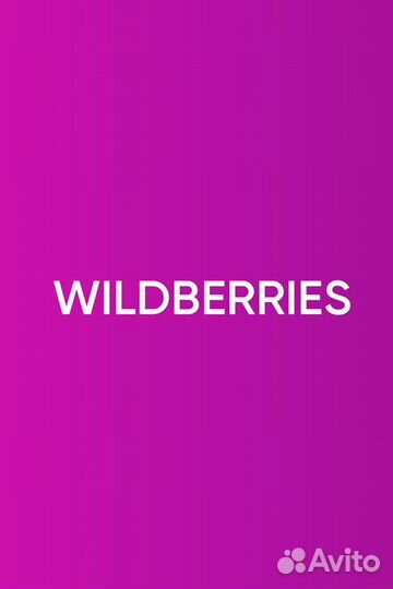 Менеджер маркетплейс Вайлдберис / Wildberries / WB