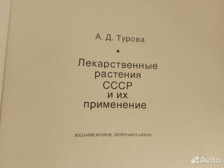 Лекарственные растения СССР и их применение