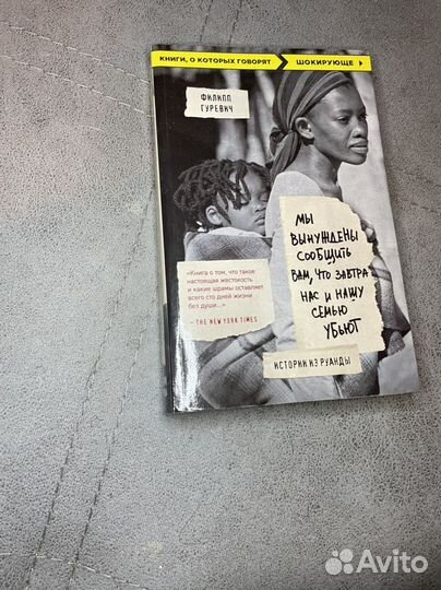 Ф. Гуревич «Истории из Руанды»