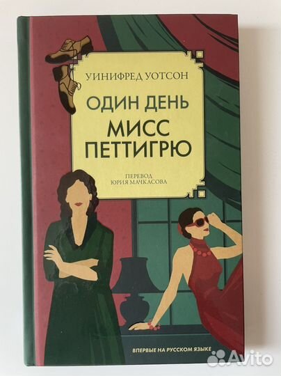 Один день мисс Петтигрю