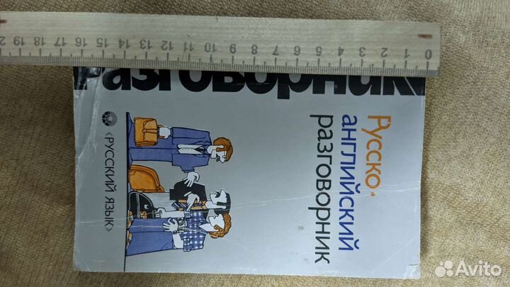 Русско- английский разговорник б/у