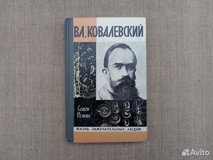 Семён Резник. Владимир Ковалевский. (Трагедия ниги
