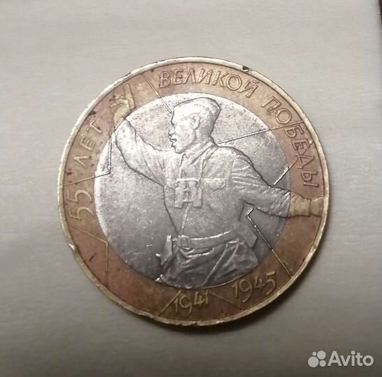 10рублей 2000 55 лет великой победы