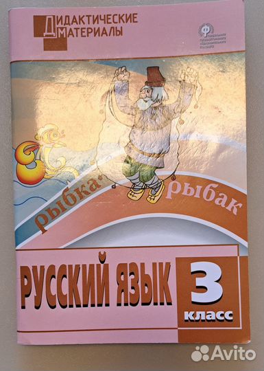 Дидактические материалы русский язык 3 класс
