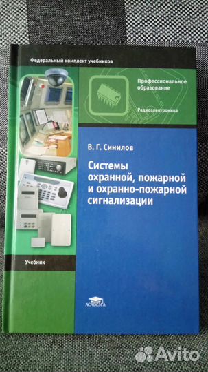 Книга Системы охранной, пожарной и опс сигнализаци