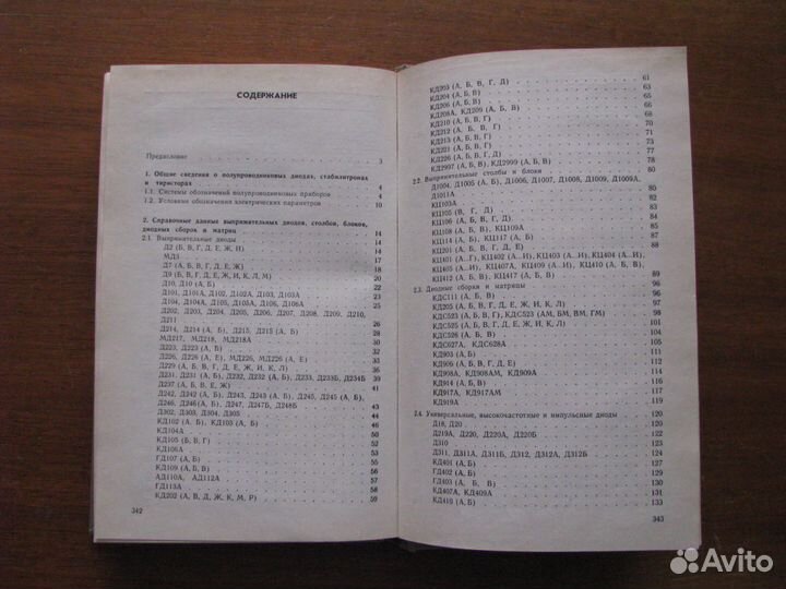 Полупроводниковые приборы. Диоды. Тиристоры. Справ