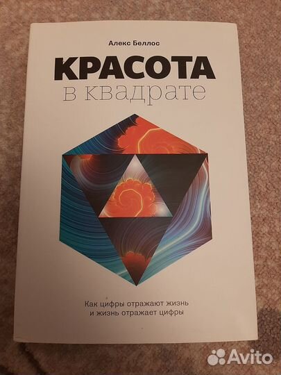 Книга Красота в квадрате Алекс Беллос