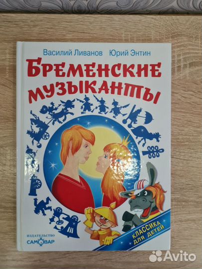 Книга Бременские музыканты Самовар