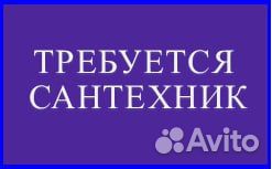 Работа сантехником