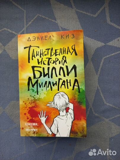 Таинственная история Билли Миллигана книга