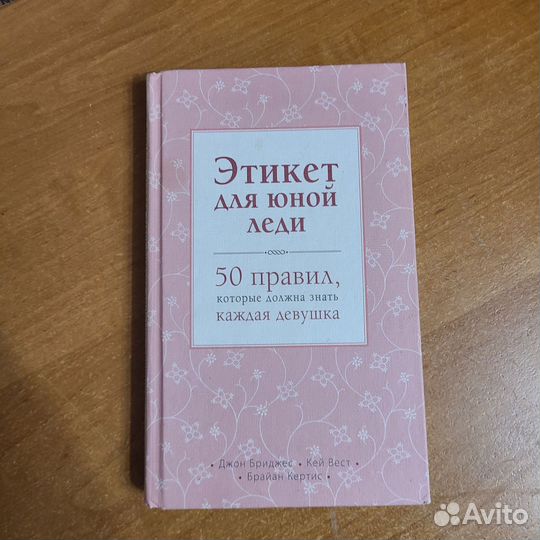 Книга для девочек, этикет