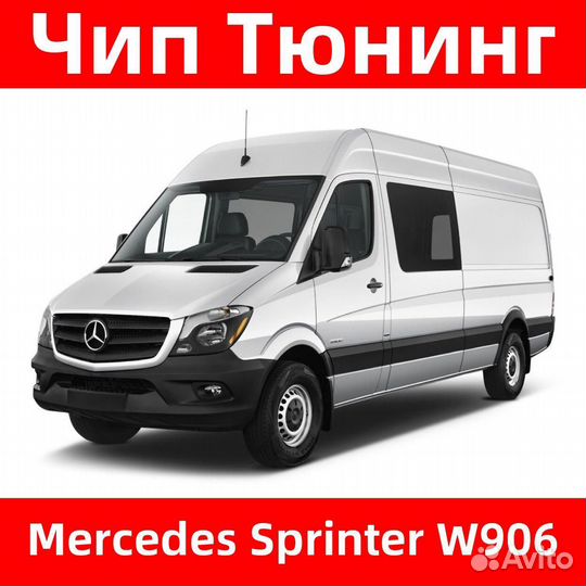 Чип тюнинг Mercedes Sprinter W906