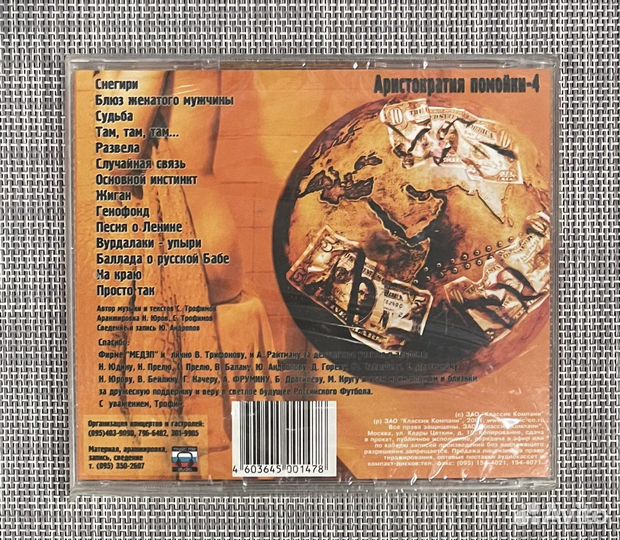 Трофим-Аристократия.4 Основной Инстинкт. CD Rus