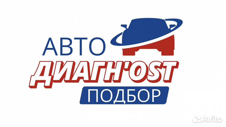 Автоподбор/Автоэксперт/Диагностика