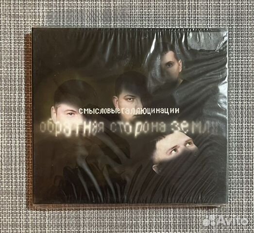 Смысловые Галлюцинации-Обратная Сторона Земли CD