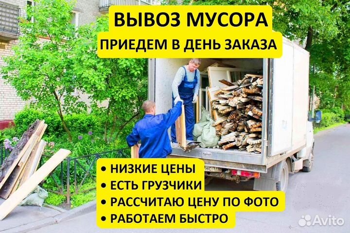 Вывоз мусора с грузчиками