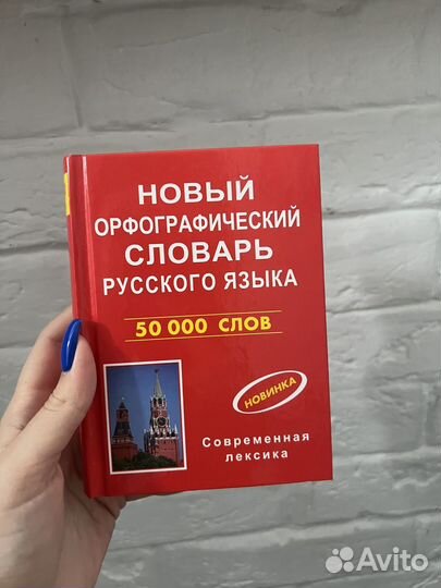 Орфографический словарь