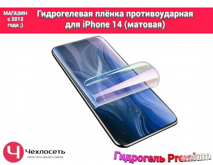 Гидрогелевая пленка на iPhone 14 матовая