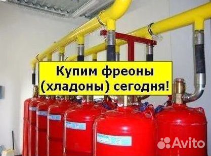 Хладоны (Фреоны). Покупаем