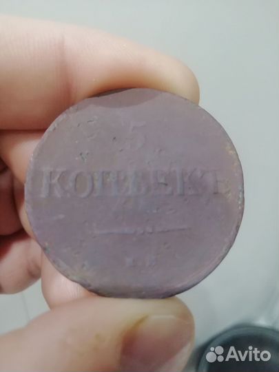 Монета 5 копеек 1838 г