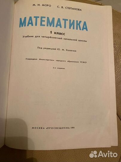 Моро Математика 1 класс учебник 1991