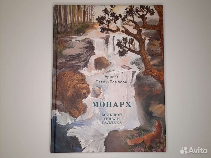 Книга Монарх Большой гризли Таллака Сетон-Томпсон