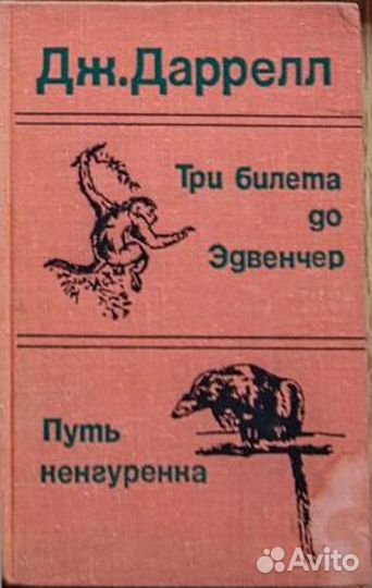 Дж. Даррелл