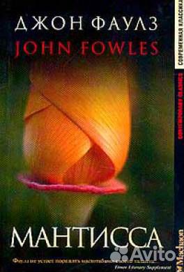 Фаулз Джон Мантисса