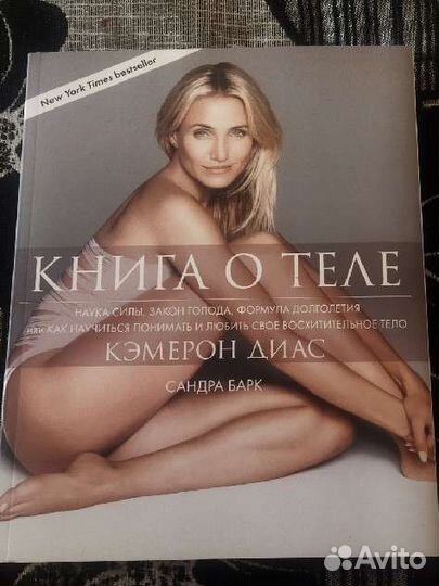 Книга о теле Кэмерон Диас