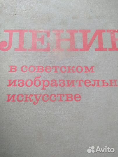 Р. Я. Аболина Ленин в совет. изобр. искус