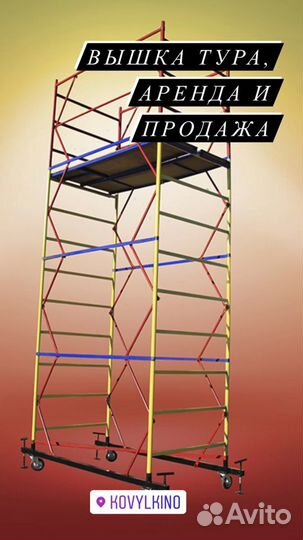 Вышка тура 1,2х2 аренда