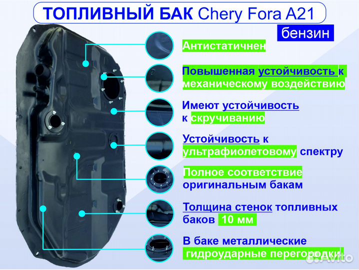 Бак топливный Chery Fora A21 2006-2010