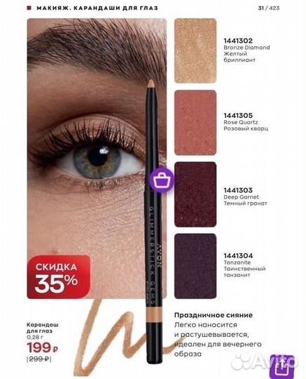 Карандаш для глаз Avon выкручивающийся