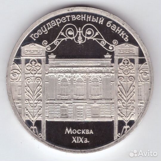 5 рублей 1991 года Госбанк proof