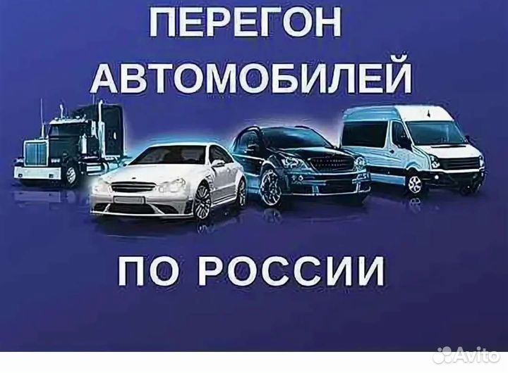Перегон авто по России