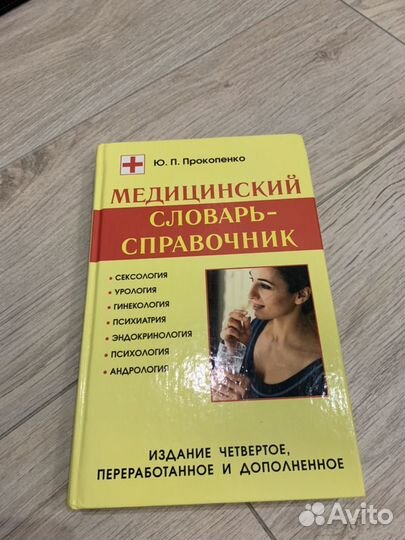 Медицинский словарь-справочник