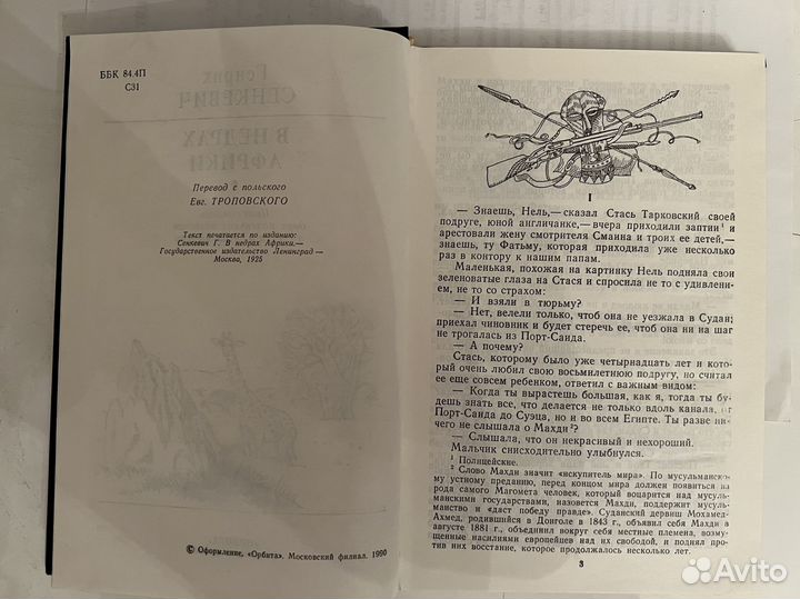 Генрика Сенкевич В недрах Африки