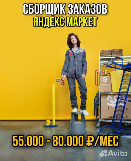 Набор Сборщиков на склады Яндекс Маркет