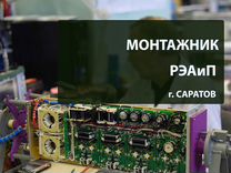 Монтажник рэаип в Саратов