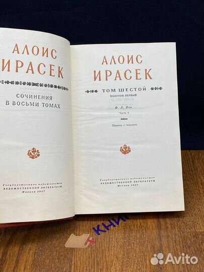 Алоис Ирасек. Собрание сочинений в восьми томах. Т