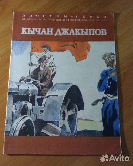 Книга пионеры герои, Кычан Джакыпов