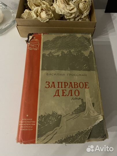 Старая книга.Гроссман В.За правое дело 1959