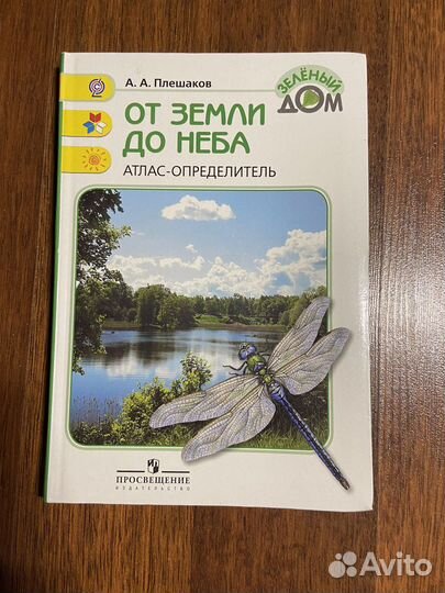 Атлас-определитель «От земли до неба»