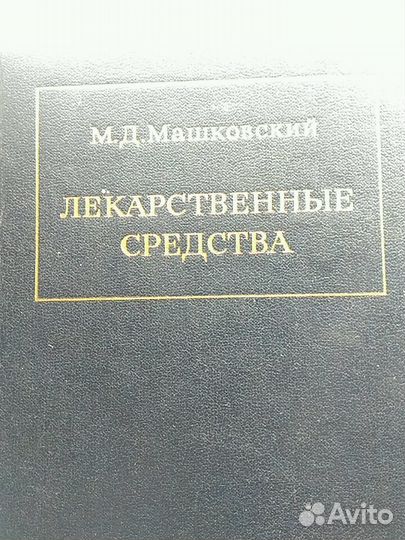 Справочник Машковского