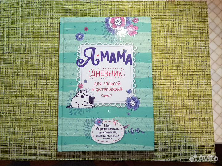 Дневник беременности и первого года жизни малыша