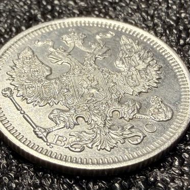 Монета 20 копеек 1914 года СПБ-вс, Серебро