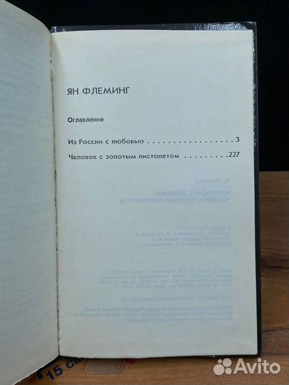 Из России с любовью. Человек с золотым пистолетом