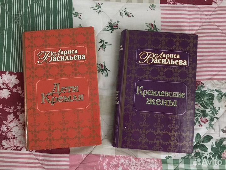 Лариса Васильева «Дети Кремля» «Кремлевские жены»