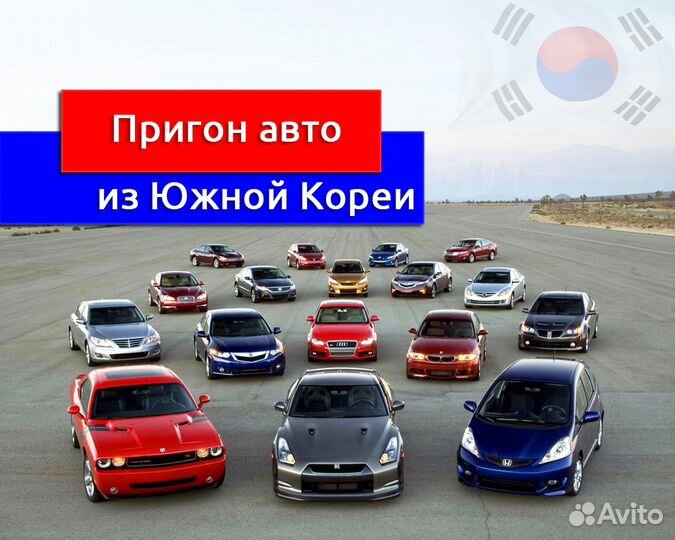 Авто из Кореи под заказ