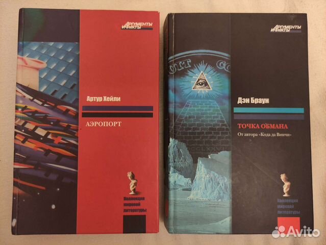 Дэн Браун. Точка обмана. Артур Хейли Аэропорт